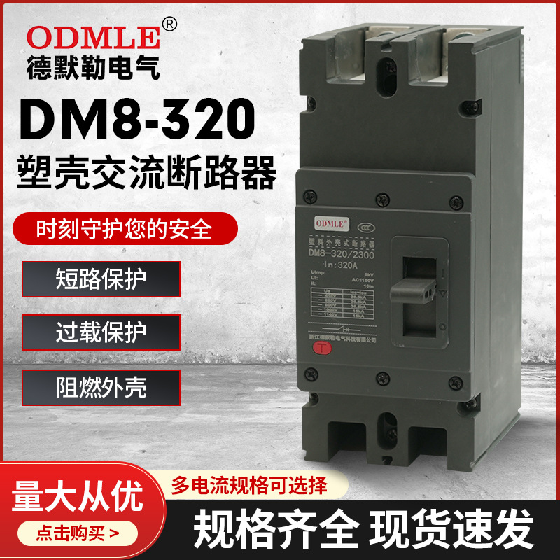 工廠批發新能源2P光伏風能交流斷路器DM8低壓塑殼斷路器100A-800A